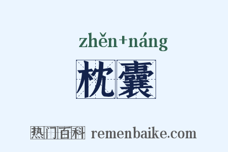 枕囊是什么意思的图片